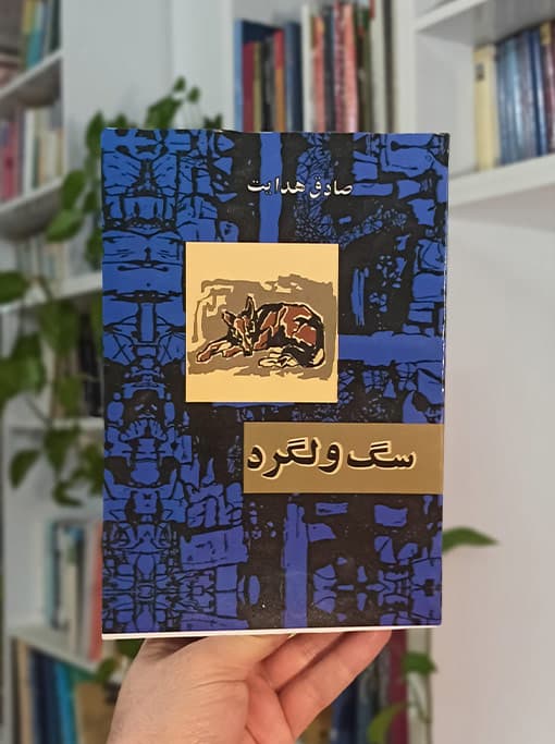 سگ ولگرد — تصویر ۲