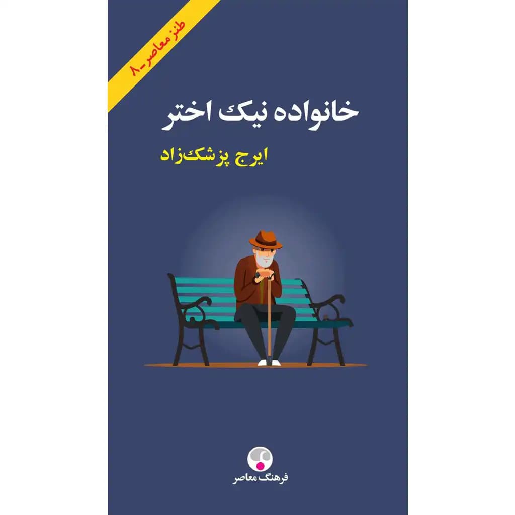 خانواده نیک اختر — تصویر ۴