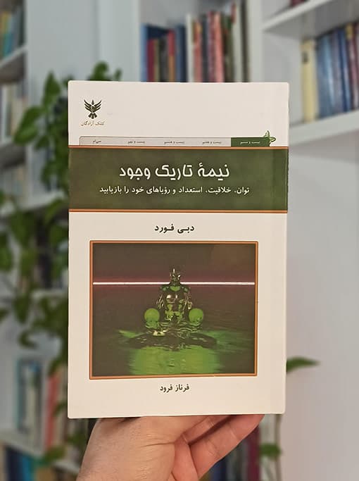 نیمه‌ تاریک وجود