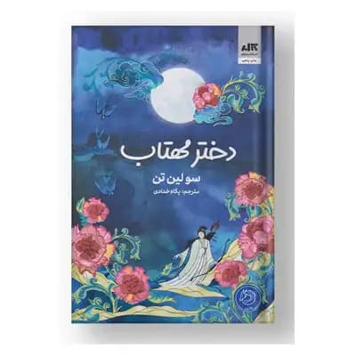 دختر مهتاب — تصویر ۷