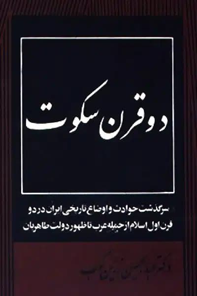 دو قرن سکوت — تصویر ۴