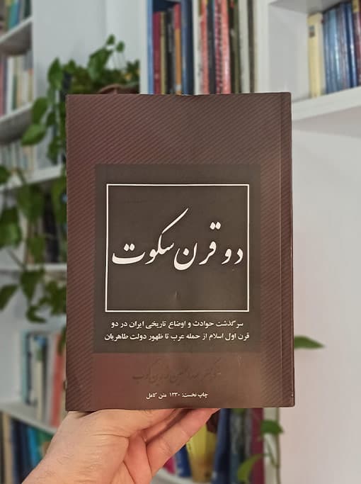 دو قرن سکوت