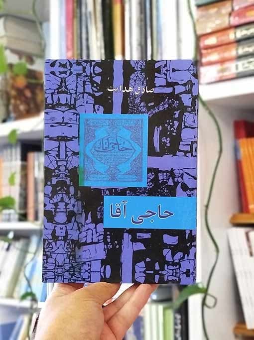 حاجی آقا