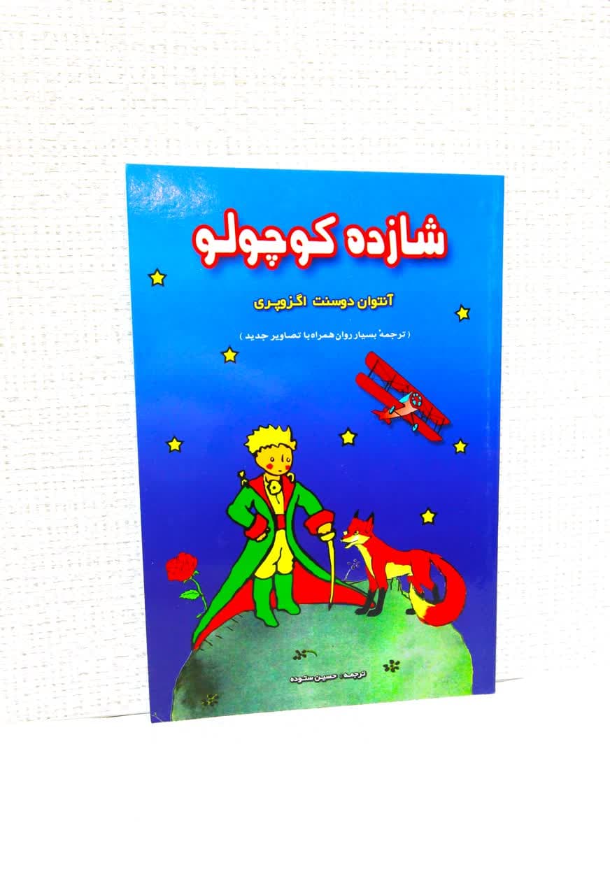 شازده کوچولو — تصویر ۱۰