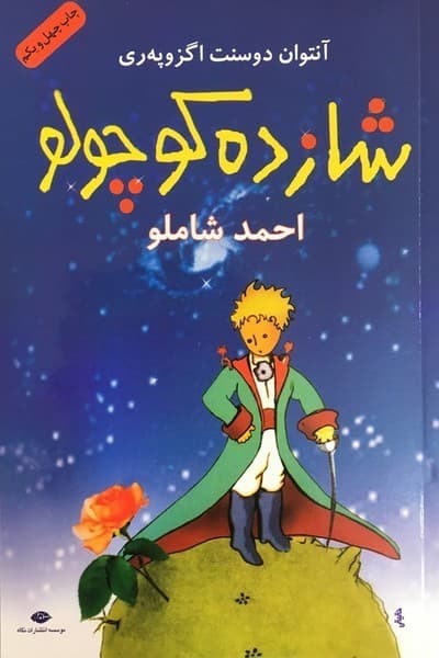 شازده کوچولو — تصویر ۱۲