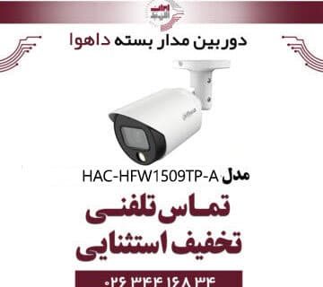 دوربین مدار بسته بولت (میکروفن دار) داهوا مدل dahua HAC-HFW1509TP-A-LED