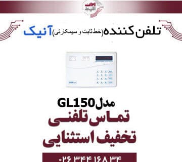 تلفن کننده دوگانه (سیم کارت و خط ثابت) آنیک مدل Anik GL150