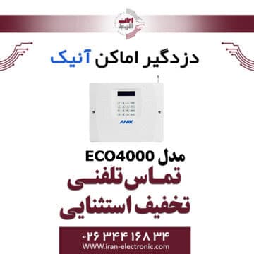 دزدگیر اماکن سیمکارتی آنیک سری اکونومی مدل Anik ECO4000