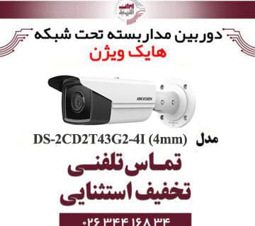دوربین مداربسته بولت هایک ویژن مدل HIKVISION DS-2CD2T43G2-4I