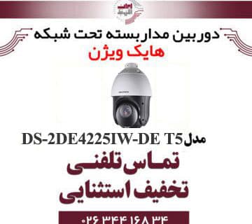 دوربین مداربسته اسپید دام آی پی هایک ویژن مدل HIKVISION DS-2DE4225IW-DE-T5
