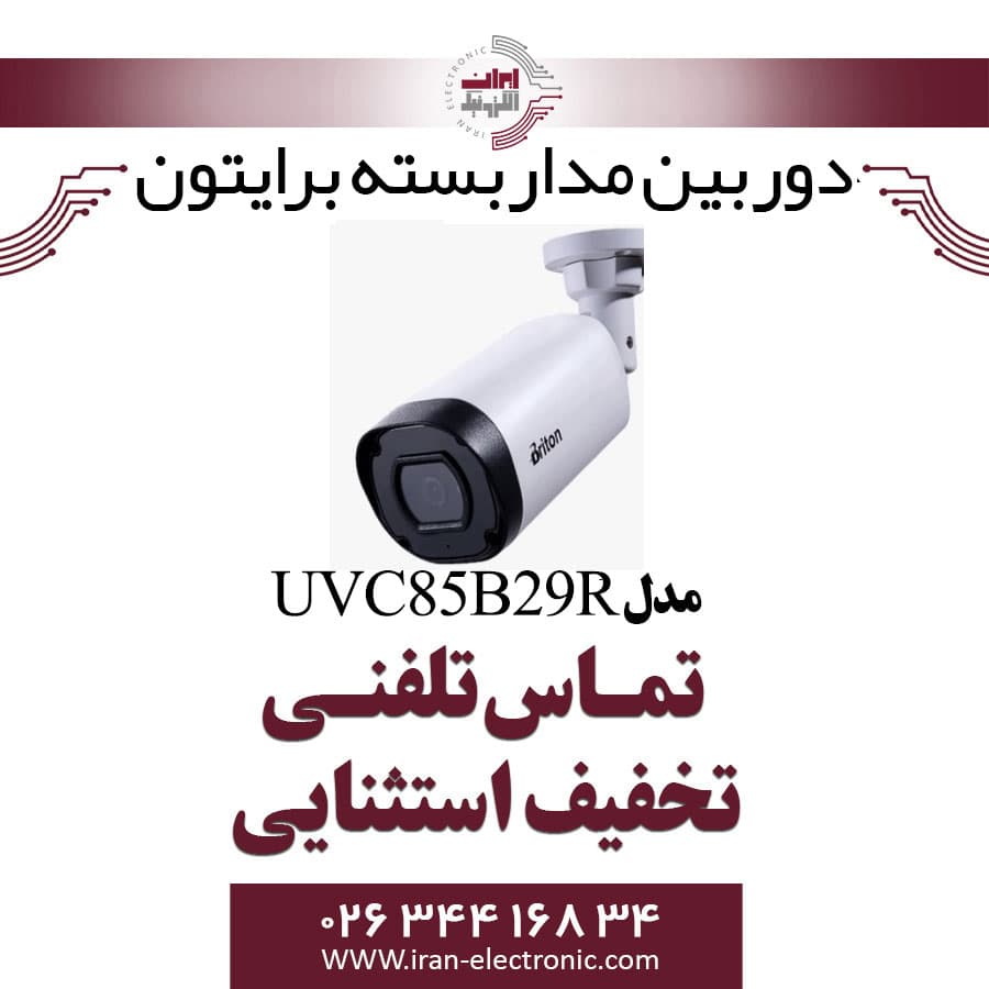 دوربین مداربسته بولت برایتون مدل Briton UVC85B29R