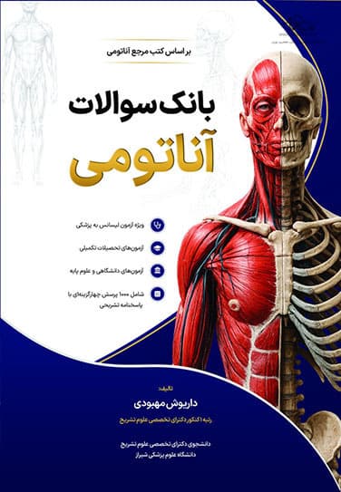 بانک سوالات آناتومی گری 2024 — تصویر ۴
