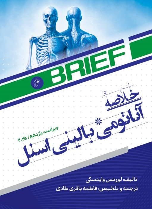 BRIEF خلاصه آناتومی بالینی اسنل ۲۰۲۵ — تصویر ۴