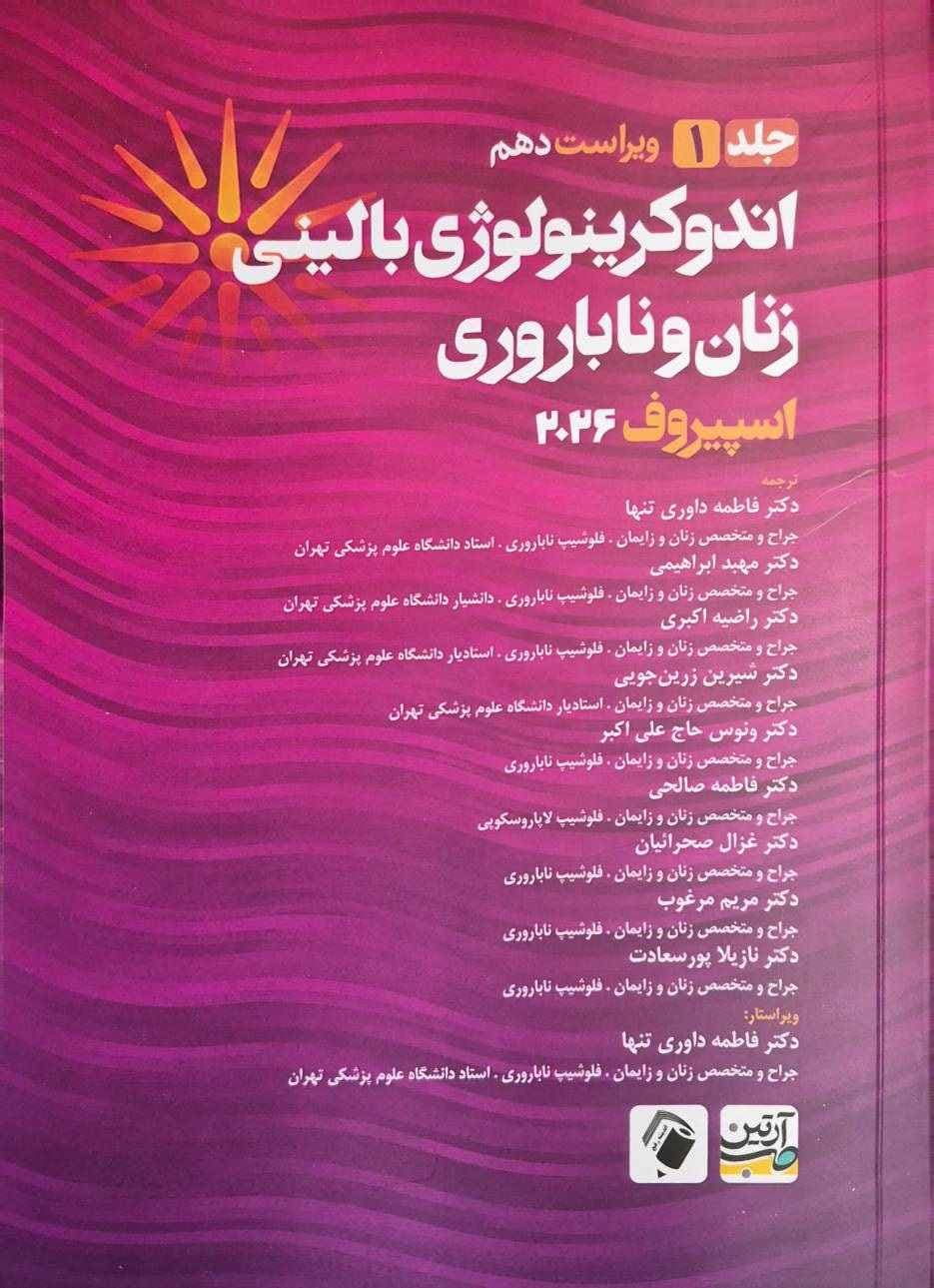 اندوکرینولوژی بالینی زنان و ناباروری جلد اول – اسپیروف 2026 — تصویر ۴