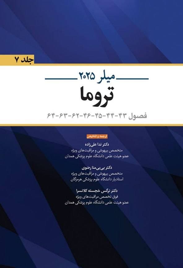 میلر 2025 تروما