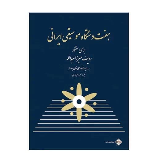 کتاب هفت دستگاه موسیقی ایرانی برای سنتور — تصویر ۲