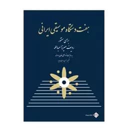 کتاب هفت دستگاه موسیقی ایرانی برای سنتور — تصویر ۳