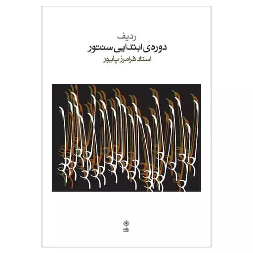 کتاب ردیف دوره ی ابتدایی سنتور