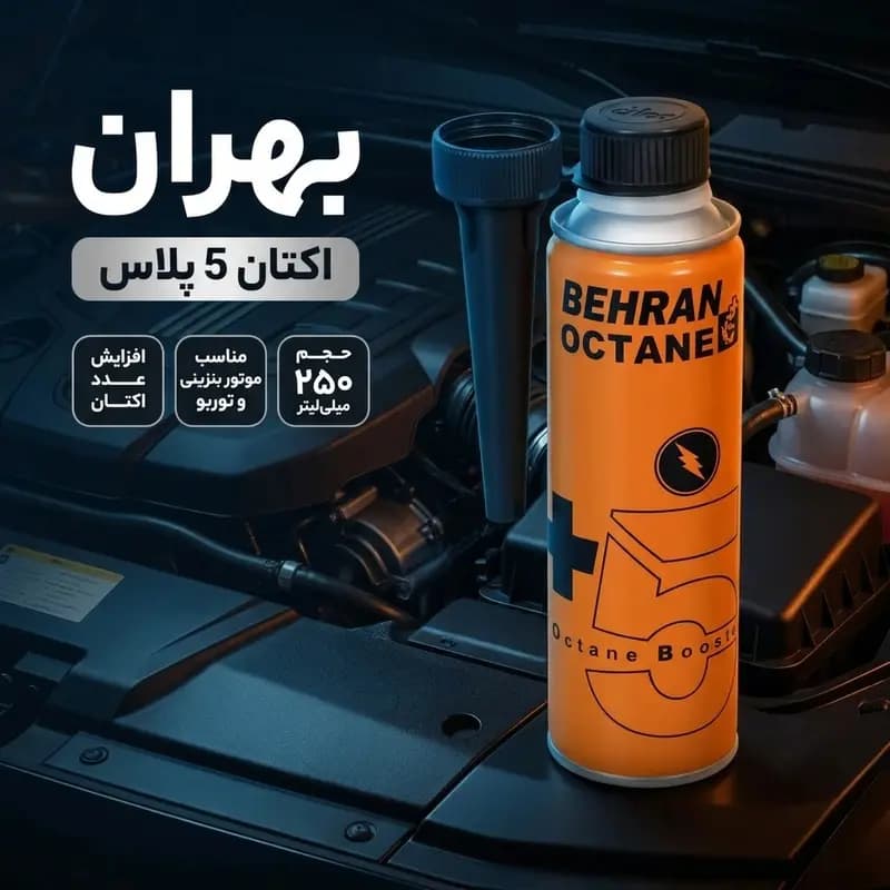 مکمل سوخت اکتان بوستر بهران 5 پلاس حجم ۲۵۰ میلی لیتر — تصویر ۵