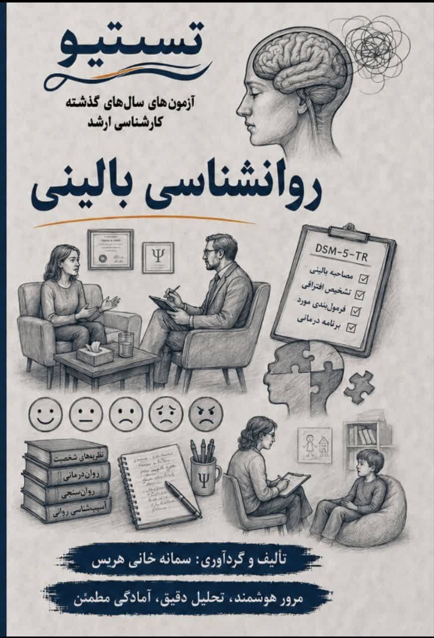 مجموعه سوالات آزمون ارشد روانشناسی بالینی تستینو