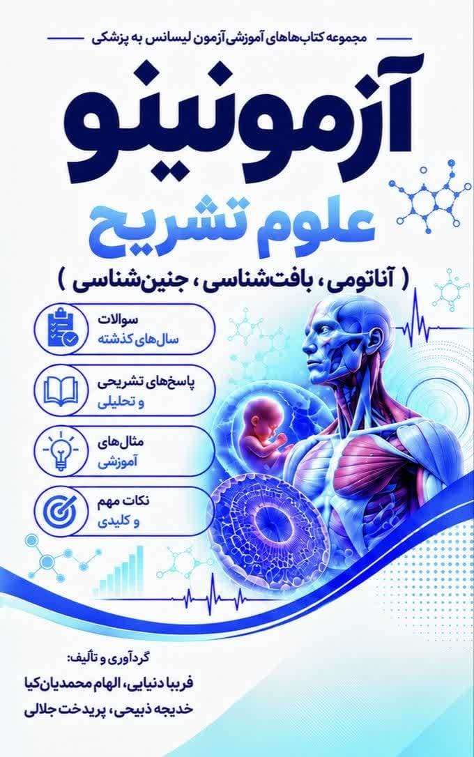 بانک تست لیسانس به پزشکی علوم تشریح آزمونینو