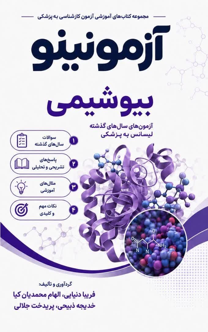 بانک تست لیسانس به پزشکی بیوشیمی آزمونینو