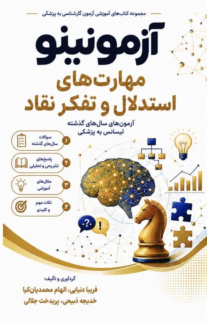 بانک تست لیسانس به پزشکی مهارت های استدلال و تفکر نقاد آزمونینو