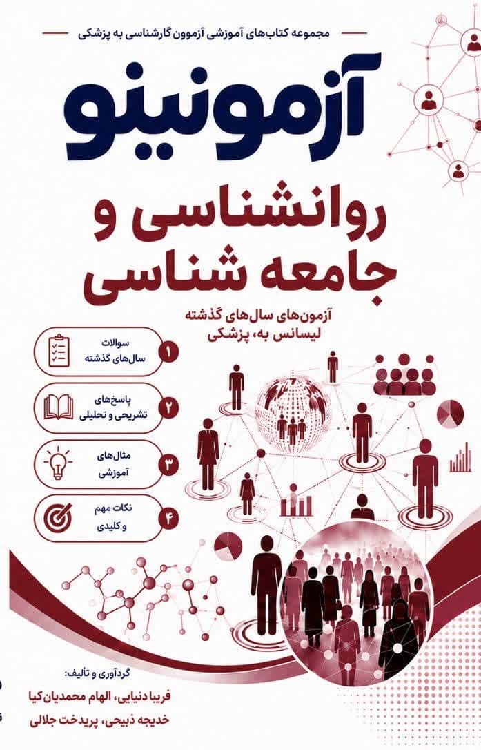 بانک تست لیسانس به پزشکی روانشناسی و جامعه شناسی آزمونینو