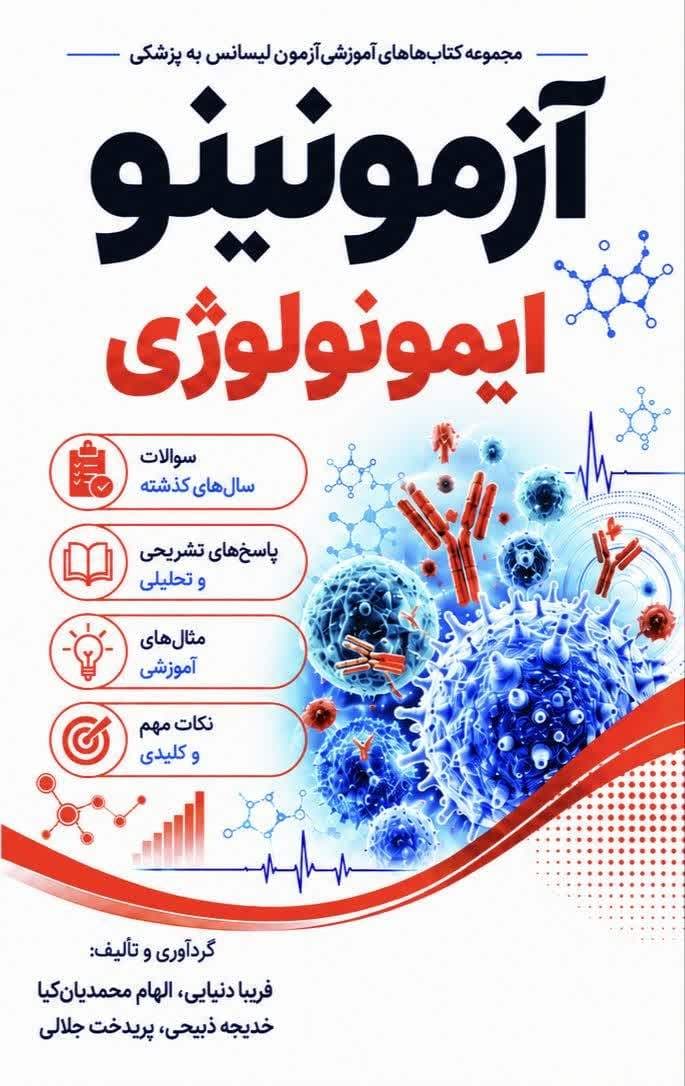 بانک تست لیسانس به پزشکی ایمونولوژی آزمونینو