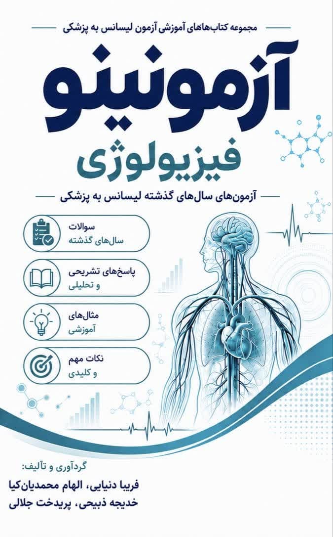 بانک تست لیسانس به پزشکی فیزیولوژی آزمونینو