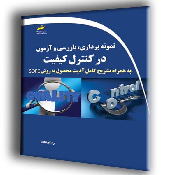 نمونه برداری، بازرسی و آزمون در کنترل کیفیت