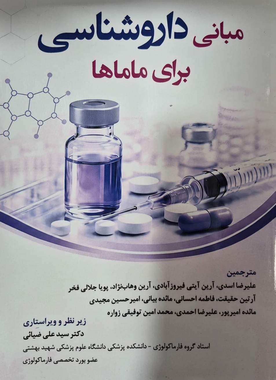 مبانی داروشناسی برای ماماها