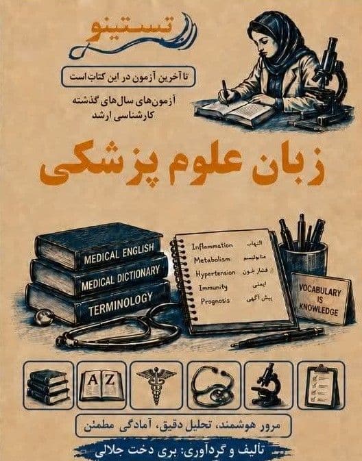 مجموعه سوالات کنکور زبان ارشد علوم پزشکی تستینو