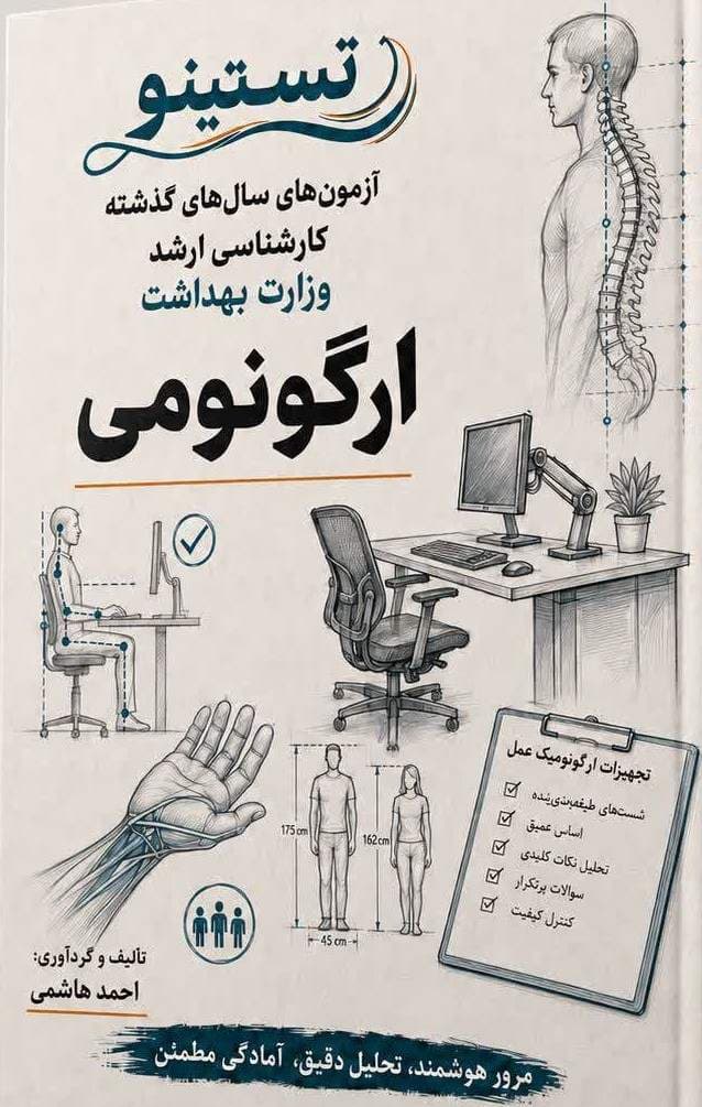 مجموعه سوالات آزمون ارشد ارگونومی تستینو