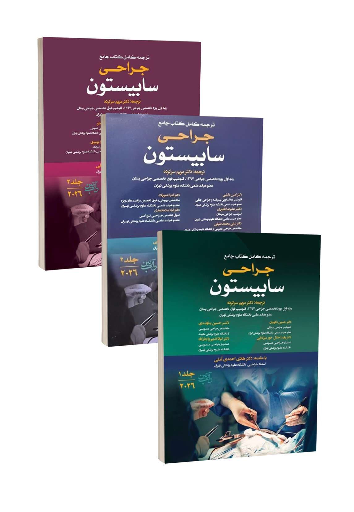 مجموعه چهار جلدی ترجمه کامل کتاب جامع جراحی سابیستون 2026 — تصویر ۲