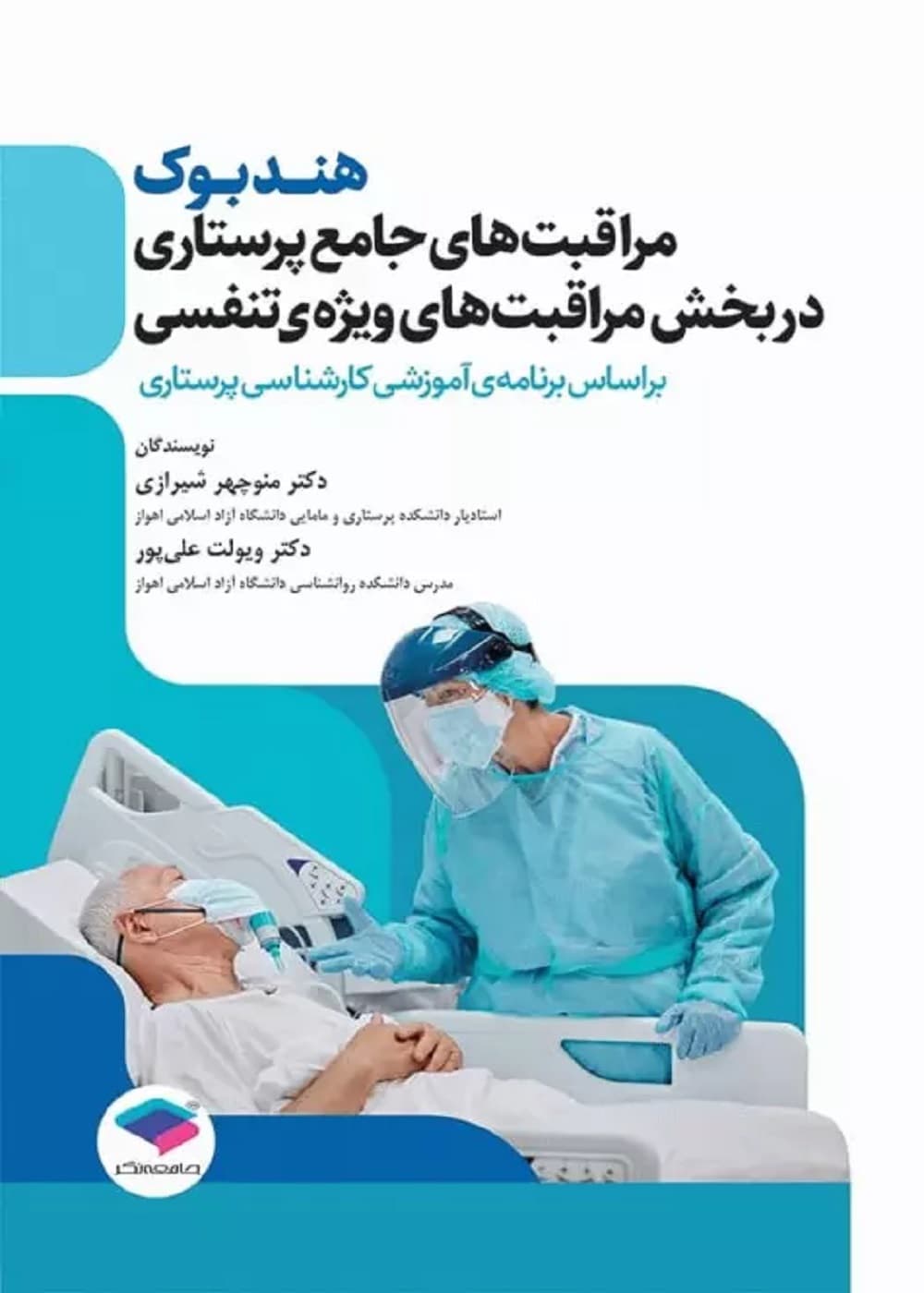 هندبوک مراقبت های جامع پرستاری در بخش مراقبت های ویژه ی تنفسی — تصویر ۳