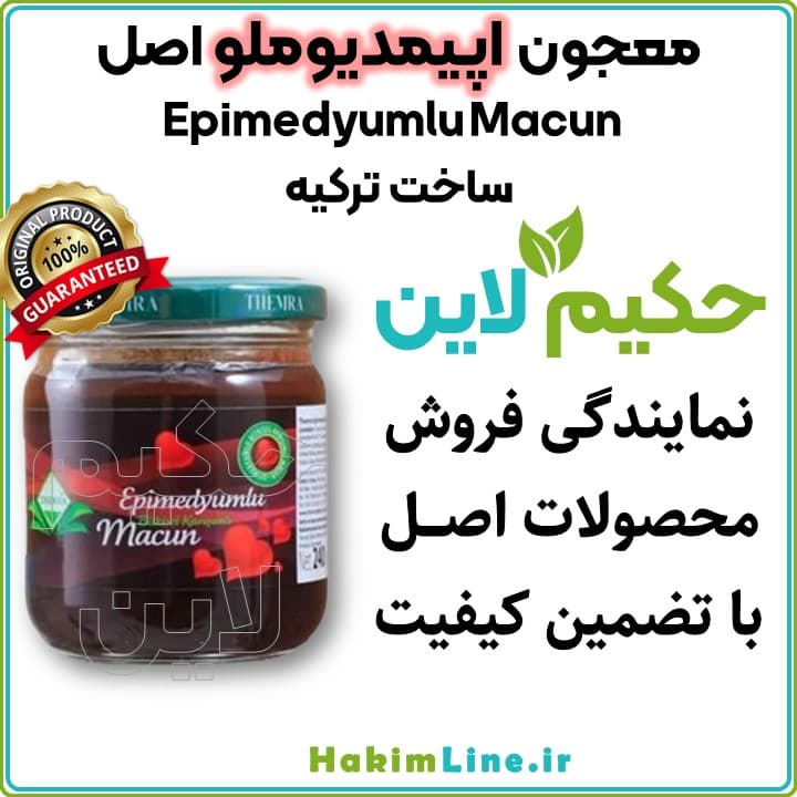 معجون اپیمدیوملو اصل (Epimedyumlu Macun) | ساخت ترکیه (ضمانت اصالت کالا)