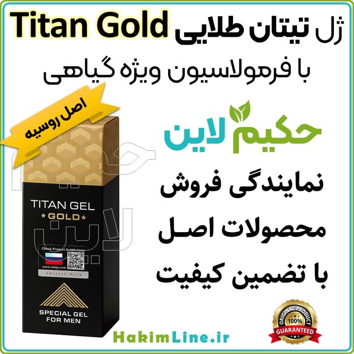 ژل تیتان طلایی اصل Titan Gold Gel ساخت روسیه (ضمانت اصالت کالا)