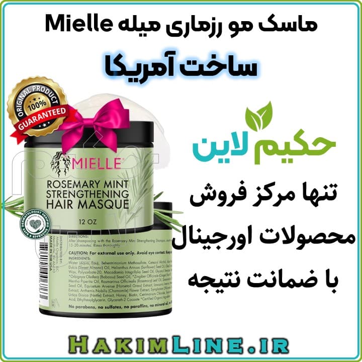 ماسک مو رزماری میله Mielle تقویتکننده و ضد ریزش مو ساخت آمریکا (ضمانت اصالت کالا)