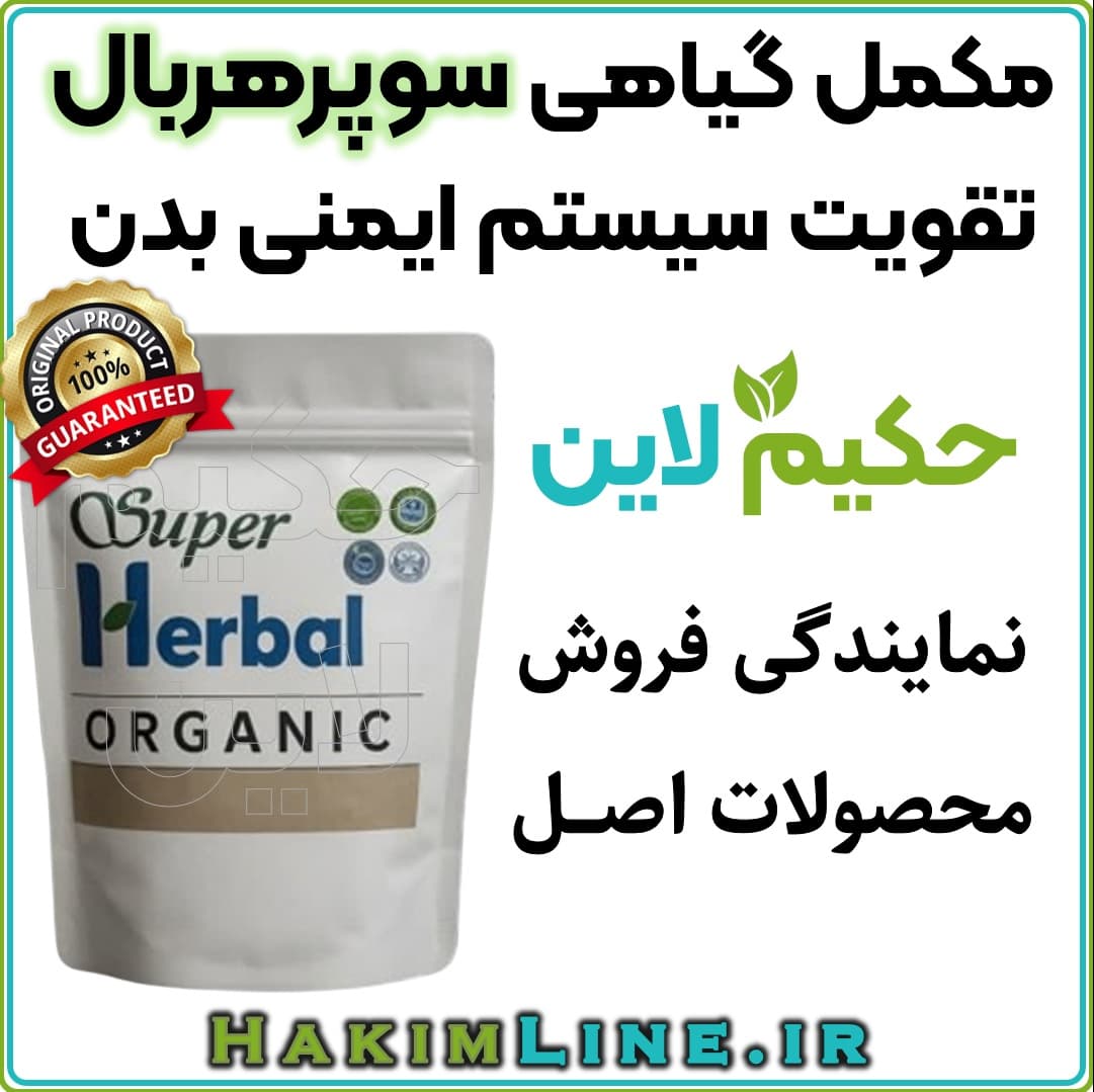 مکمل گیاهی سوپرهربال SuperHerbal – معجزه ای از طب سنتی ژاپن (Kanpō igaku)