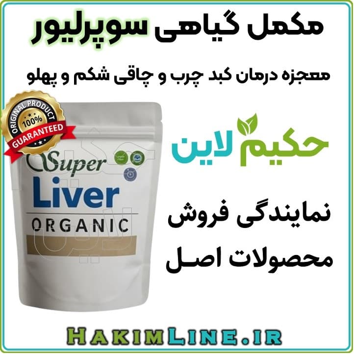 مکمل گیاهی سوپرلیور SuperLiver معجزه درمان کبد چرب و چاقی شکم و پهلو