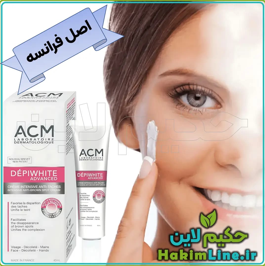 کرم ضد لک ACM دپی‌وایت اصل فرانسه (تیوب فلزی) | خرید اورجینال از حکیم لاین