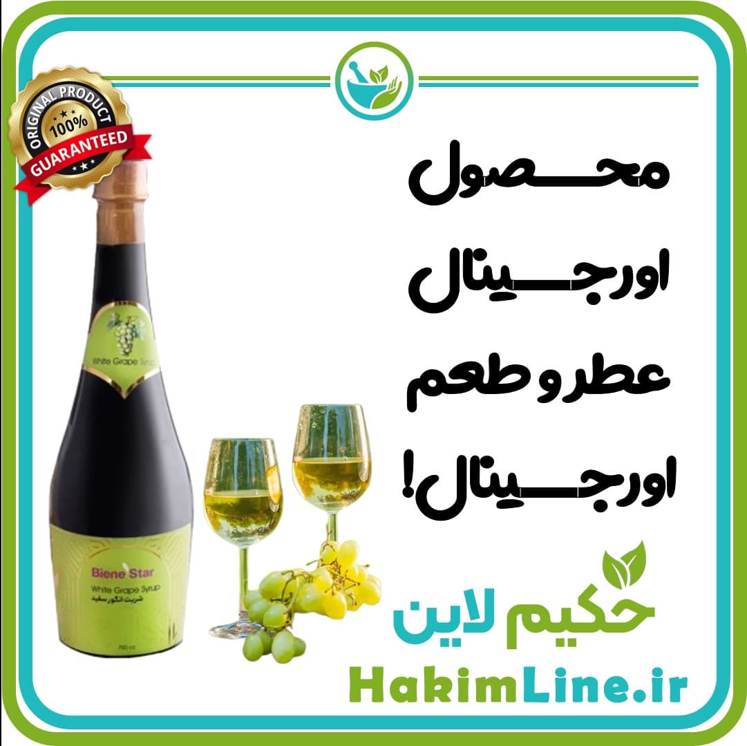 شربت انگور سفید حاوی عسل و شکر قهوه ای – مناسب افراد سردمزاج (ضمانت کالای ارگانیک)