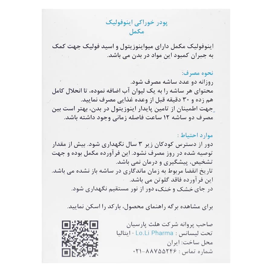 پودر خوراکی اینوفولیک ساشه ای لولی فارما 30 عددی — تصویر ۳