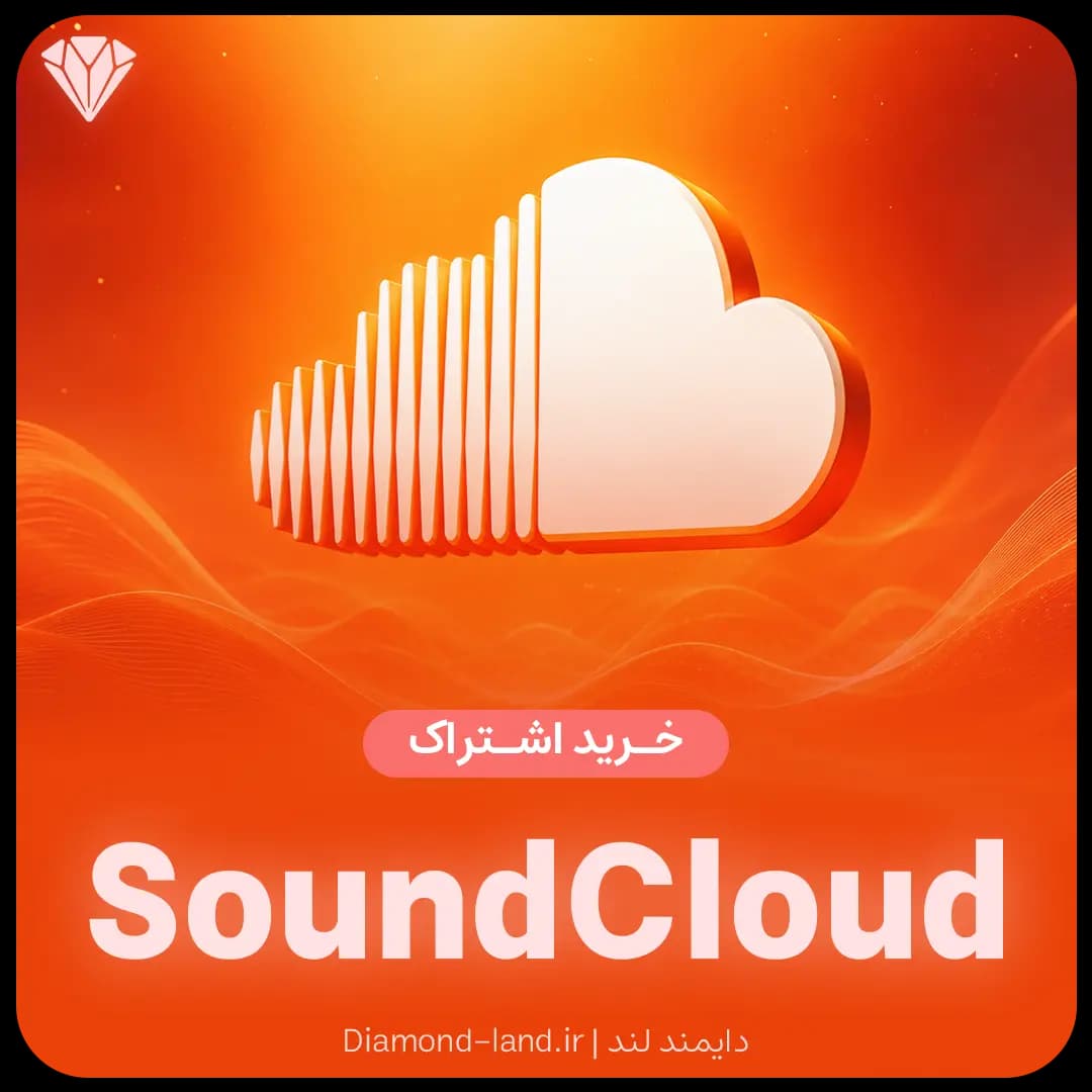اشتراک ساوندکلاد SoundCloud