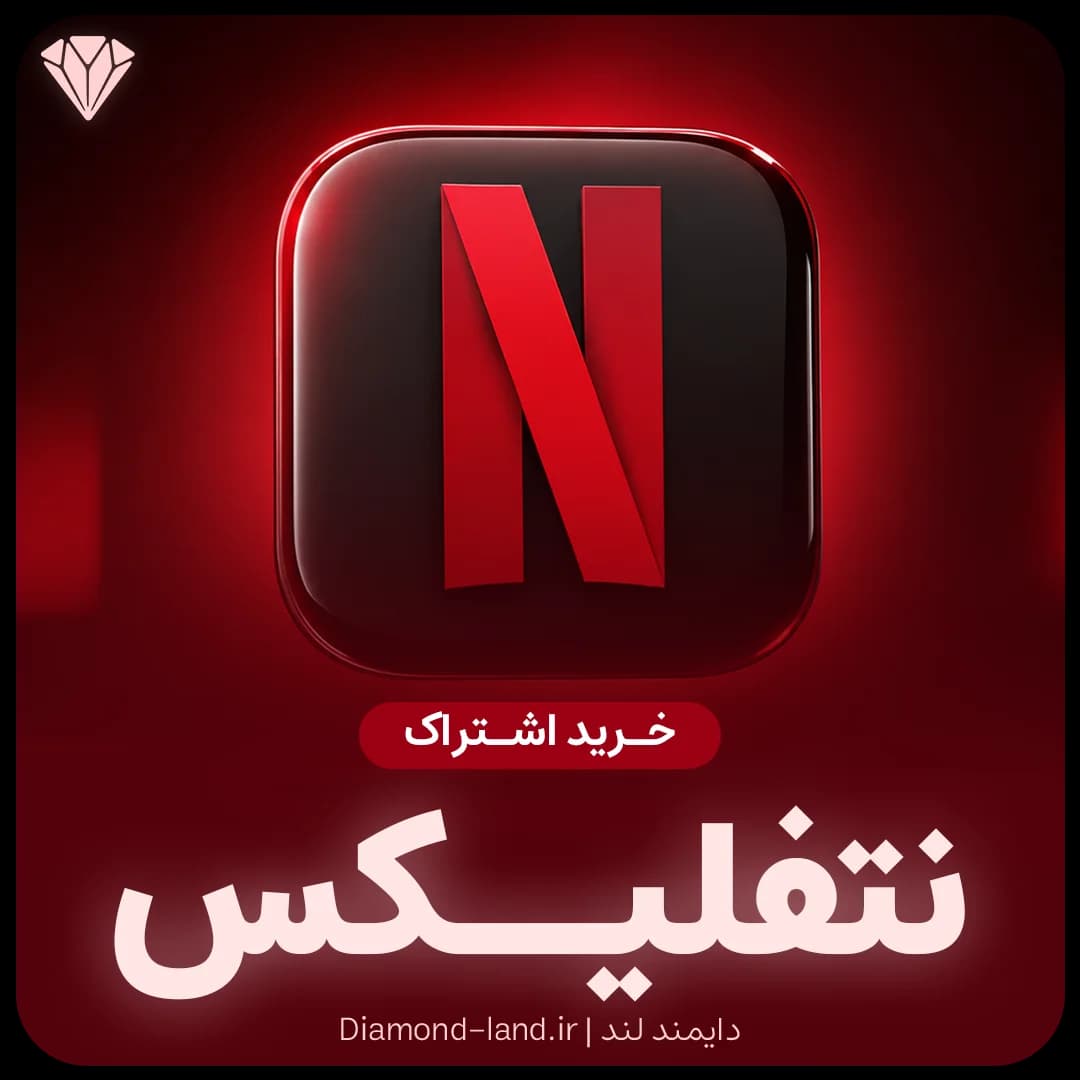 اشتراک نتفلیکس Netflix
