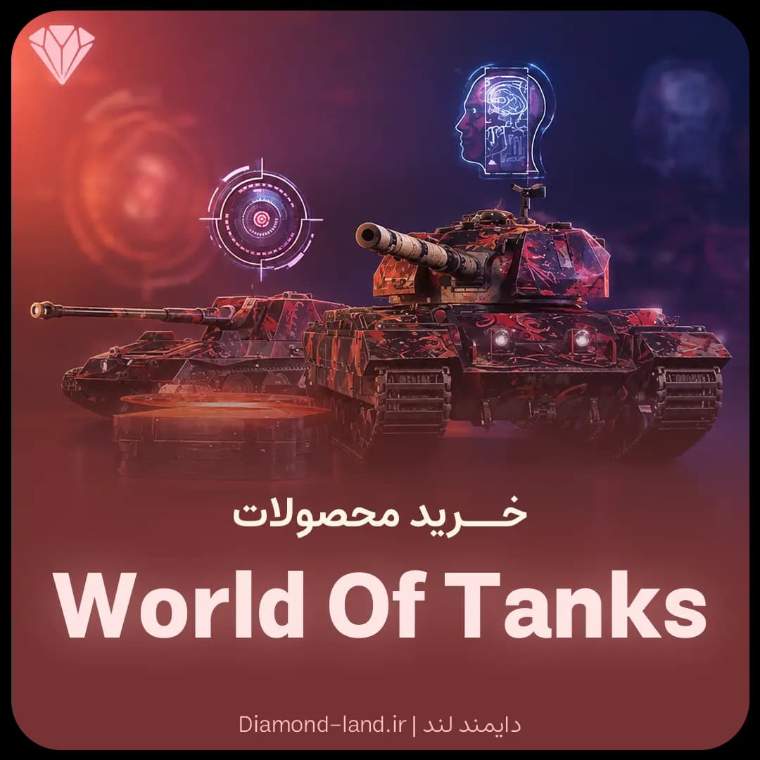 محصولات بازی World Of Tanks