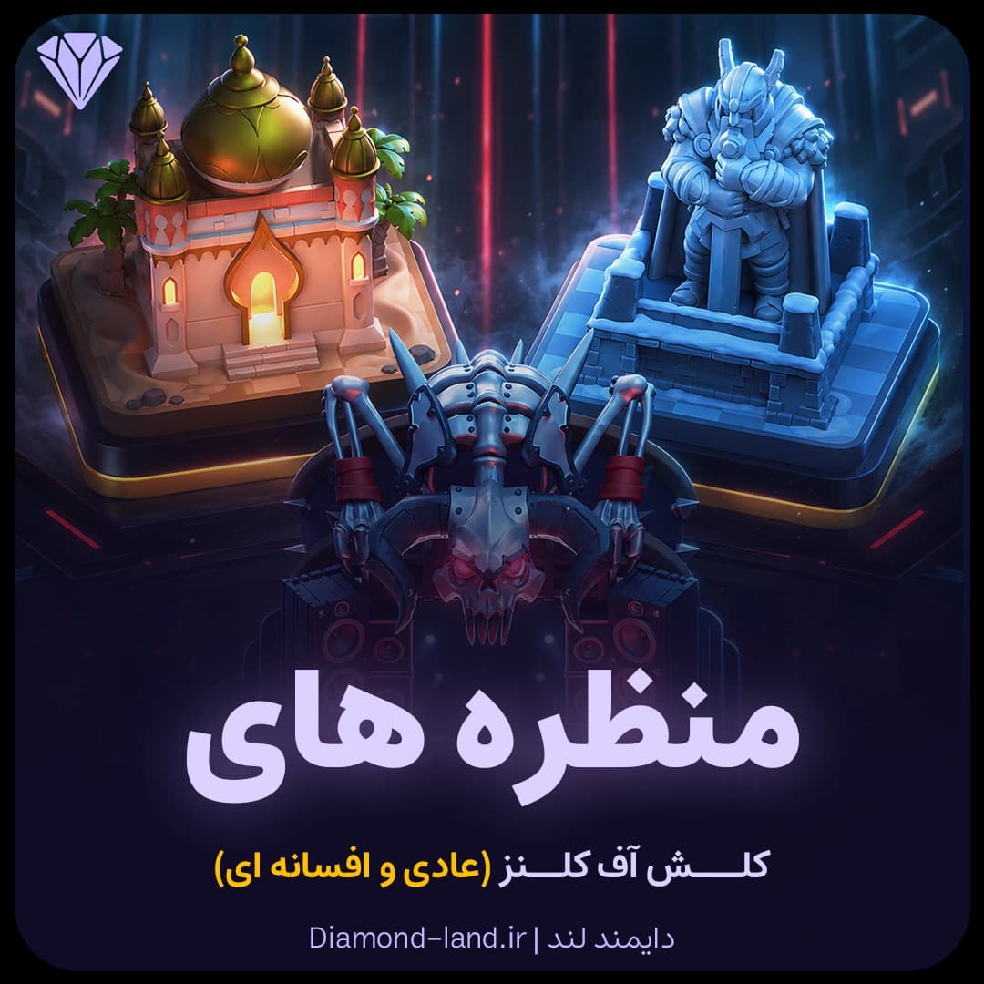اسکین مپ (منظره) های کلش آف کلنز