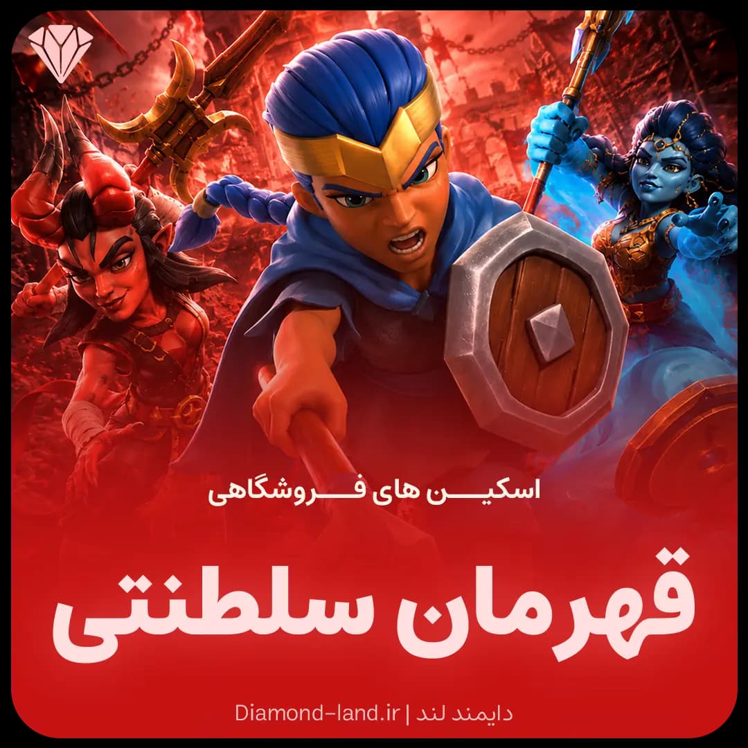 اسکین های رویال چمپیون کلش آف کلنز