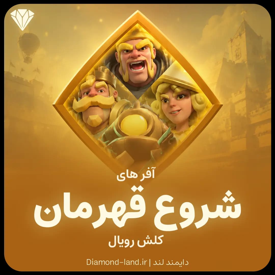 آفر ویژه شروع تکامل قهرمان کلش رویال